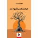 خيانات لم يرتكبها أحد
